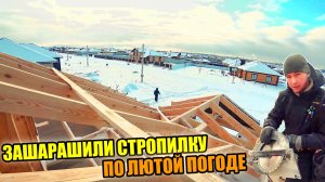 ЗА 2ДНЯ до Нового года ЗАБАБАХАЛИ стропильную часть по ЛЮТОЙ ПОГОДЕ! ЗАРЕЗАЕМ СТРОПИЛА!