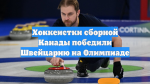 Хоккеистки сборной Канады победили Швейцарию на Олимпиаде