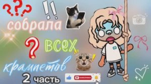 где найти всех крампетов в тока бока😱/ 2 часть / тока бока / toca boca / jelly toca