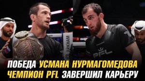 Победа Усмана Нурмагомедова / Чемпион PFL завершил карьеру