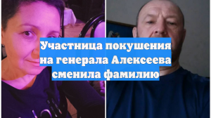 Участница покушения на генерала Алексеева сменила фамилию