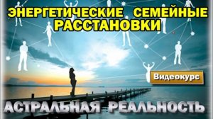 Астрал. Энергетические семейные расстановки. Ведическая магия. #эзотерика #магия #астрал
