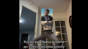 Когда довели рутуберы максима дзюбу(RAMPAGE)