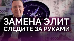 Замена элит неизбежна: Файлы Эпштейна как фильтр