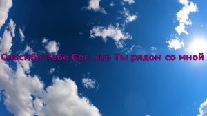 Спасибо Тебе Бог, что Ты рядом со мной / ИИ