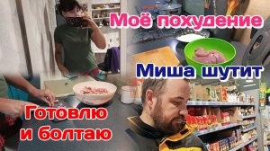 Моё похудение/Готовлю и о многом болтаю  Часть 1 (январь)