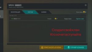 Создал клан