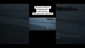 Бермудский треугольник. Шокирующие тайны