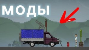 обзор модов мелон сандбокс