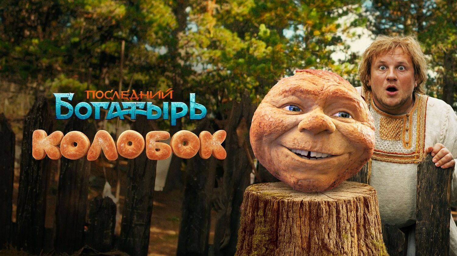 ⭐ ПОСЛЕДНИЙ БОГАТЫРЬ.КОЛОБОК ⭐Русский трейлер 2026 ⭐ ПОСЛЕДНИЙ БОГАТЫРЬ.КОЛОБОК ⭐Русский трейлер 2026
