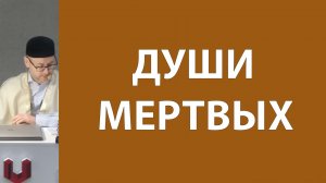 Общение с мертвецами в Исламе