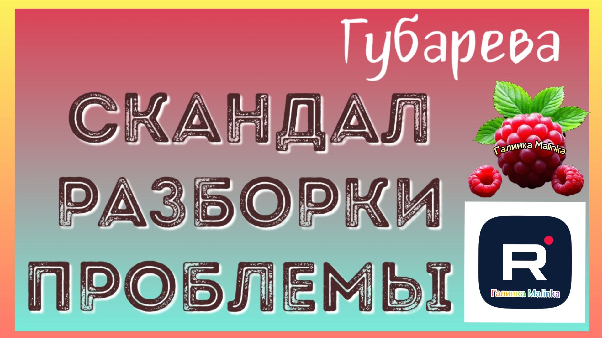 Наталья Губарева _Скандалы _Разборки _Обзор _Губарева _Алиса Неземная _Одна в деревне _из города смотреть онлайн