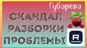 Наталья Губарева _Скандалы _Разборки _Обзор _Губарева _Алиса Неземная _Одна в деревне _из города