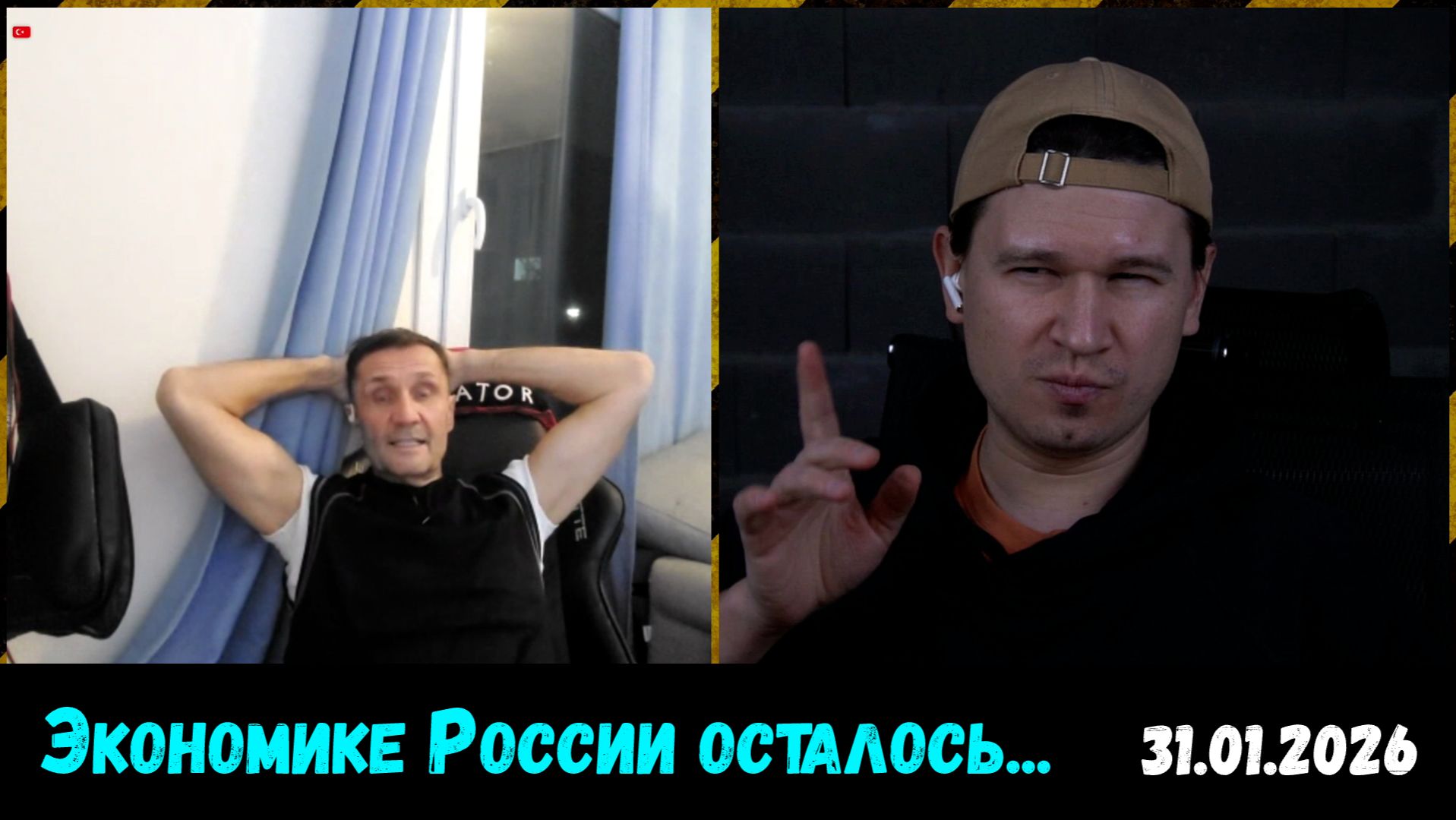 Экономики России осталось на 2-3 дня… Чат-рулетка, 31.01.2026 смотреть онлайн