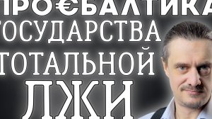 На Балтийской волне // ПРИБАЛТИКА. Государства ЛЖИ