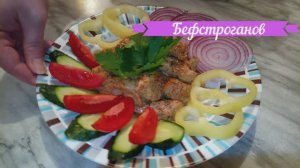 Что ПРИГОТОВИТЬ на ужин! ВКУСНЫЙ бефстроганов