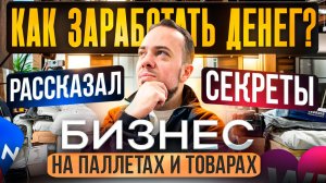 КАК ЗАРАБОТАТЬ ДЕНЕГ? (РАССКАЗАЛ СЕКРЕТЫ) БИЗНЕС НА ПАЛЛЕТАХ И ТОВАРАХ