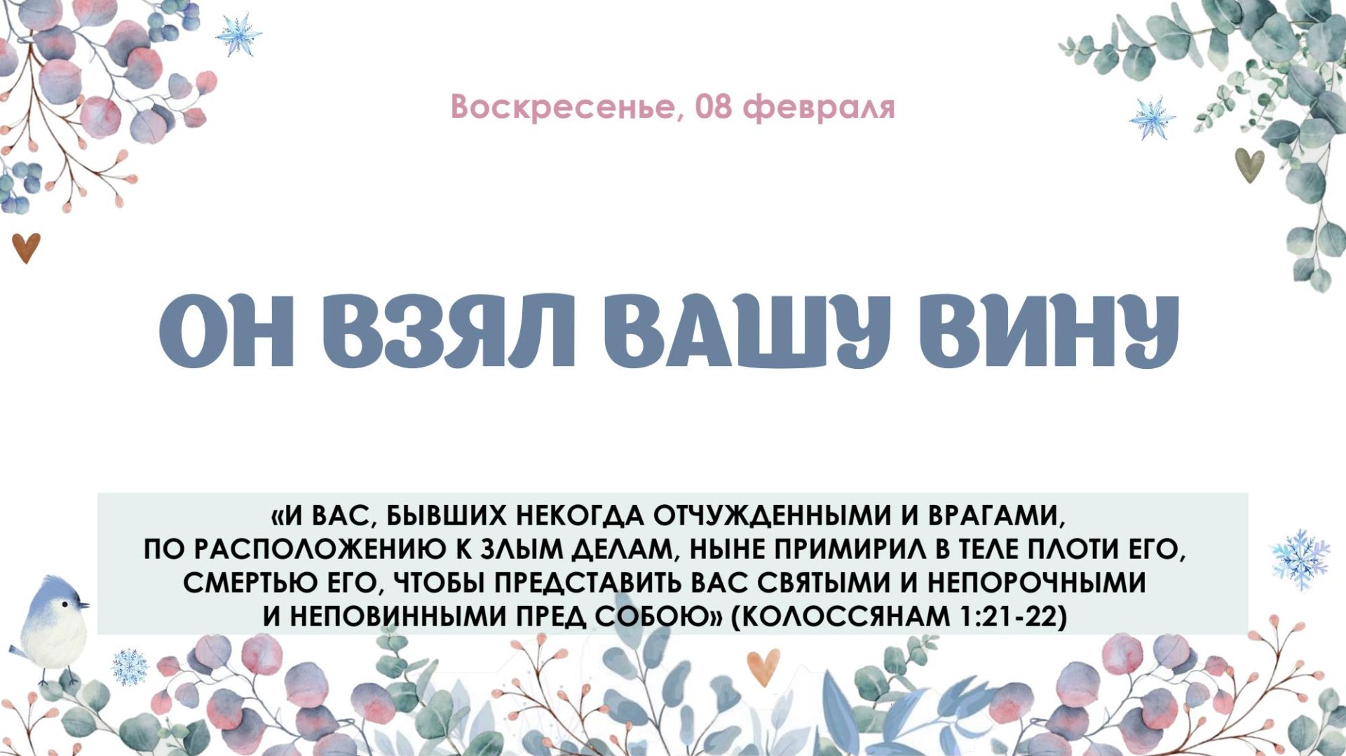 Он взял вашу вину