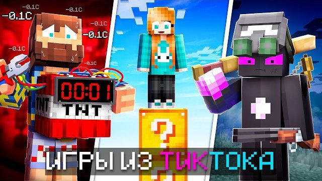 😱 Майнкрафт, но Мы СРАЗИЛИСЬ в САМЫХ ОПАСНЫХ мини-играх из ТикТока! #3 + Кабан, Райм, Фиксплей смотреть онлайн