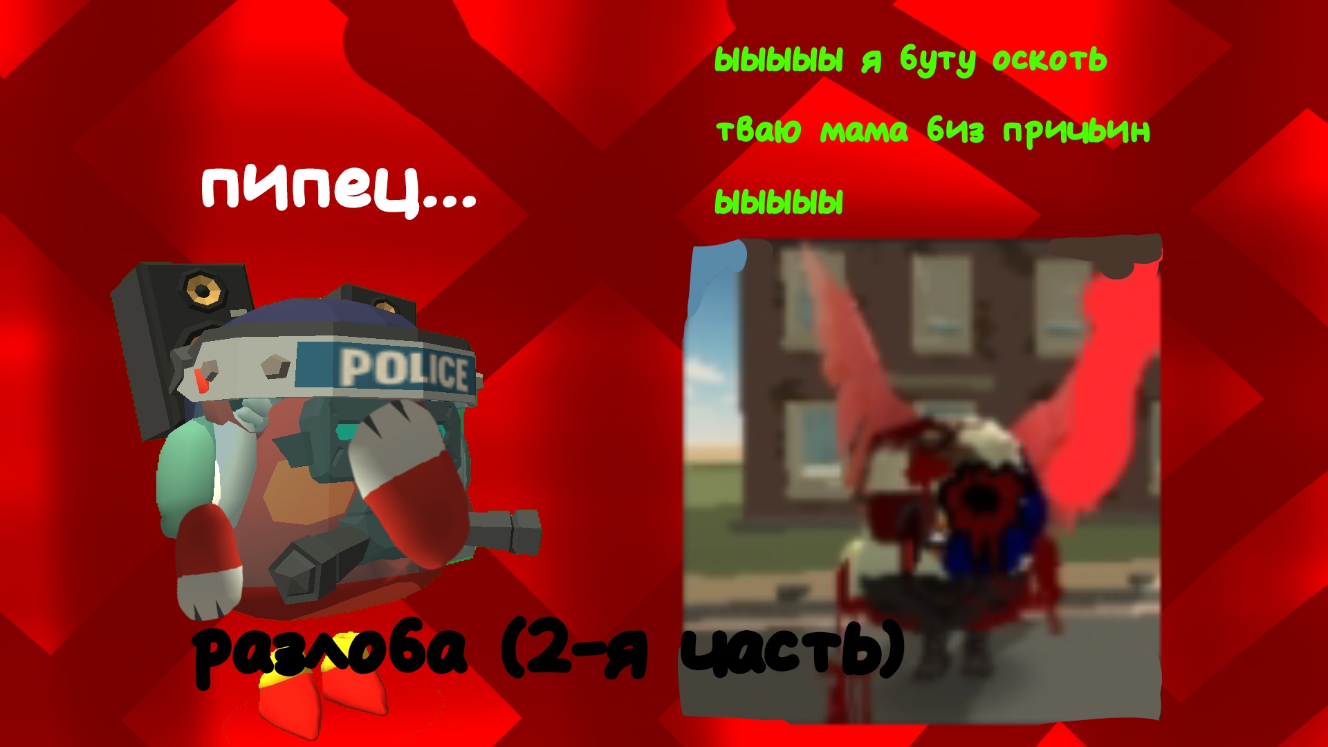 разлоба на джевина19к (опять , да-да) смотреть онлайн