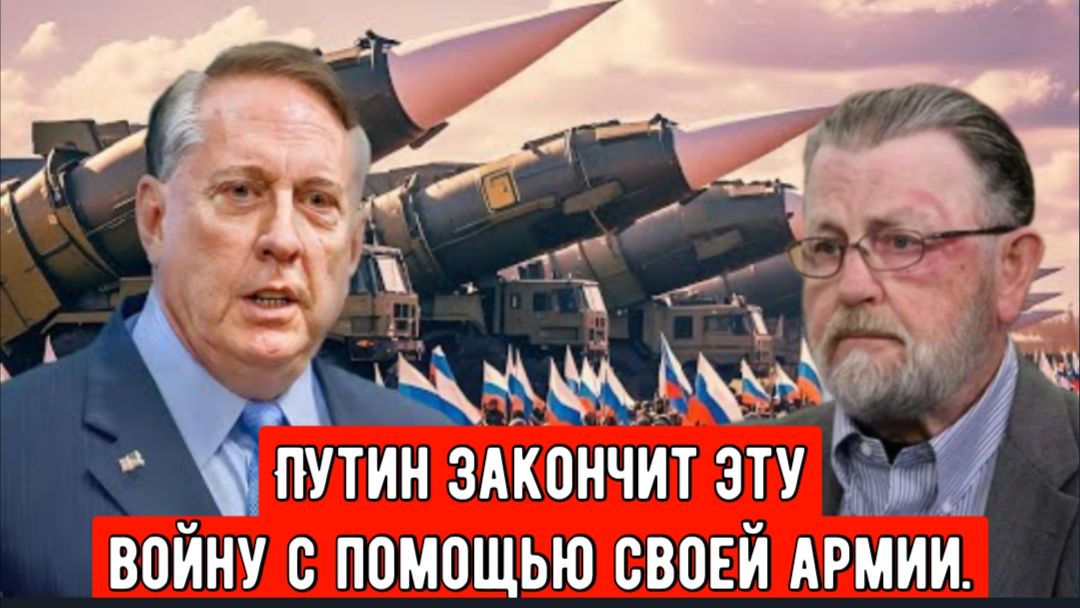 Последний вздох Украины: Путин закончит эту войну с помощью своей армии | Полковник Дуглас Макгрегор смотреть онлайн