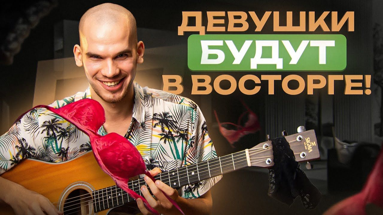 7 неочевидных ПЕСЕН, которые РАСТОПЯТ ЖЕНСКИЕ СЕРДЦА | Обучение игре на гитаре смотреть онлайн