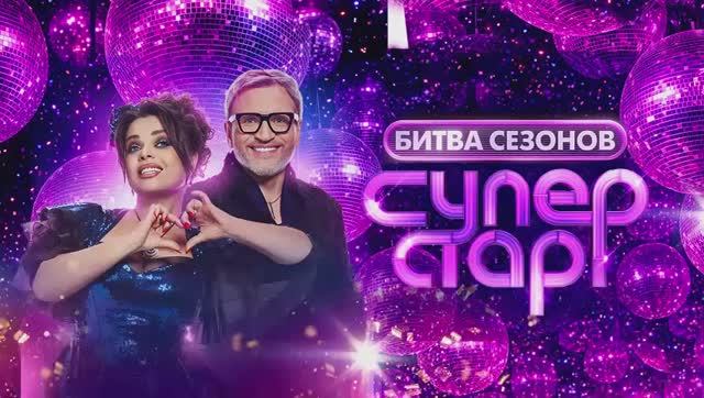 Суперстар Битва сезонов 2 выпуск 07.02.2026 новый выпуск смотерть онлайн обзор смотреть онлайн