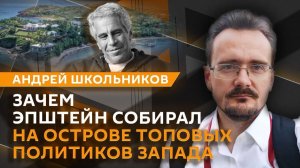 Андрей Школьников. Список Эпштейна: компромат на элиты и конец эпохи глобализации (05.02.2026)