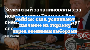 Politico: США усиливают давление на Украину перед осенними выборами