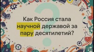9 класс.  Достижения российской науки и образования  во второй половине XIX в.