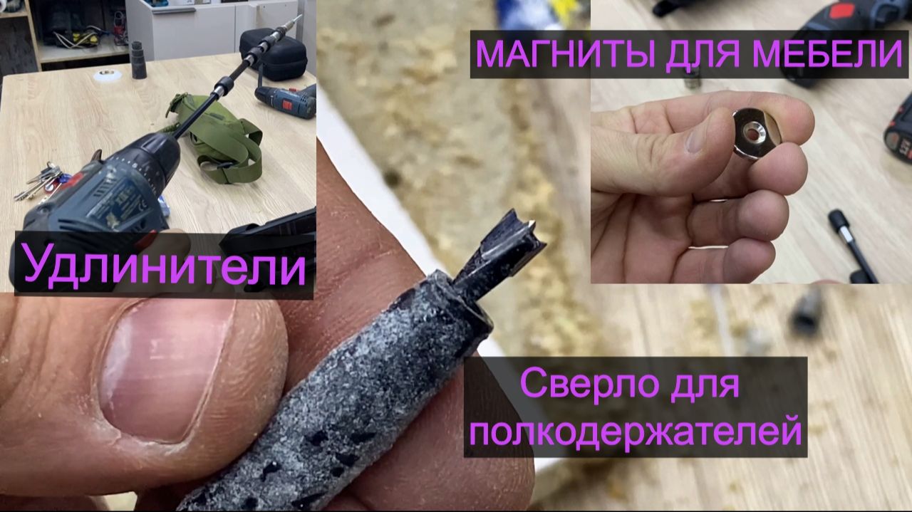 Сверло для полкодержателей удлинители и мебельные магниты