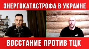 ЭНЕРГОКАТАСТРОФА В УКРАИНЕ. ВОССТАНИЕ ПРОТИВ ТЦК / ТАМИР ШЕЙХ / АНДРЕЙ ПОНОМАРЬ. новости сводки