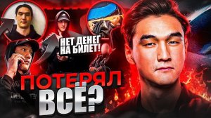 НУРЛАН САБУРОВ ПОТЕРЯЛ ВСЁ