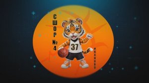 Баскетбол. СШОР №4 (1 команда) г. Иваново - СШ 2 г.Кострома.  СК "Энергия". 01.02.2026 г.