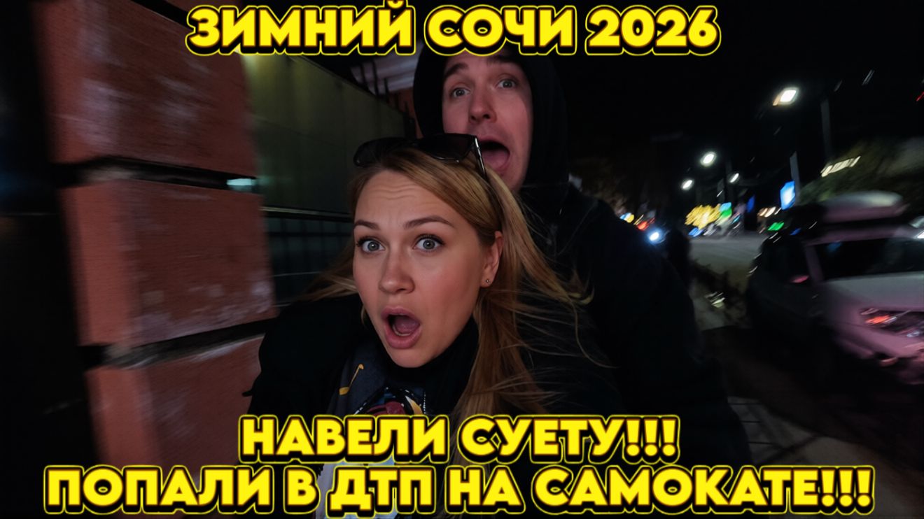 Сочи ЗИМОЙОЧЕНЬ эмоциональный ВЛОГ!!! ДТП на самокате!!! тревелвлог еда отдых море сочи