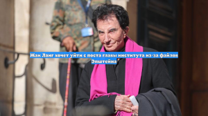 Жак Ланг хочет уйти с поста главы института из-за файлов Эпштейна