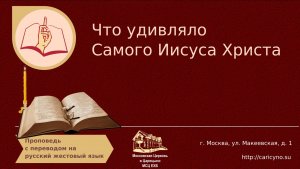 Что удивляло Самого Иисуса Христа. РЖЯ