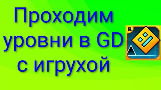 Кто сколько уровней пройдет в GD за один час? (feat. Igruha) смотреть онлайн