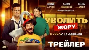 Уволить Жору (2026) обзор