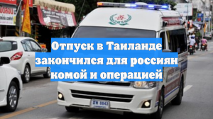 Отпуск в Таиланде закончился для россиян комой и операцией