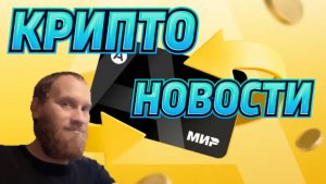📰 КРИПТО НОВОСТИ 🔥BTC $ 70,323,61 🔥#XRP 🔥КРИПТО КАРТА МИР АЛТЫН ПЛАТЕЖИ В РУБЛЯХ 🔥СОВКОМБАНК