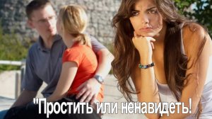 "Прощать или ненавидеть"  ч.1