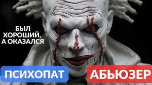Психопат абьюзер