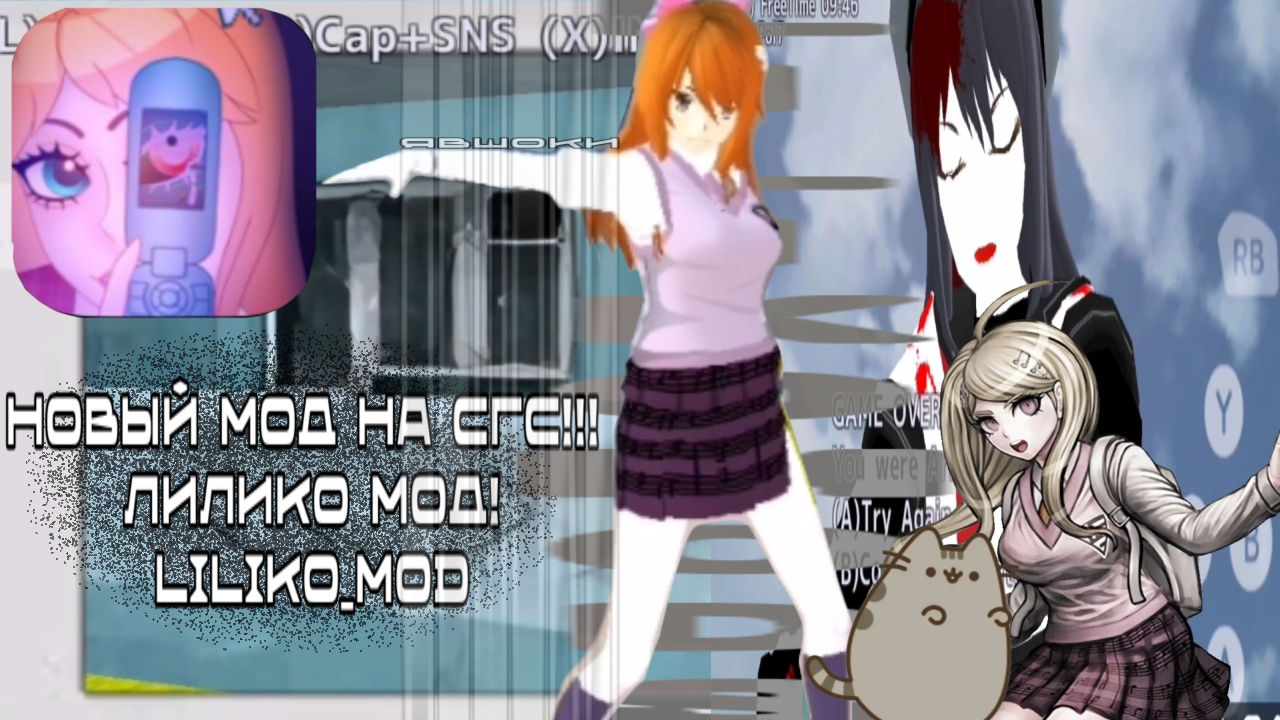 НОВЫЙ МОД НА SGS!!!  обзор  Лилико Мод  school girls simulator