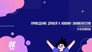 Приведение дробей к новому знаменателю. Математика 5-6 классы