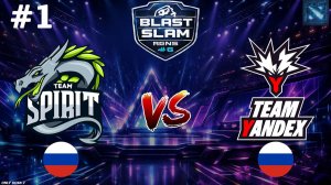 ГЛВАНЯ БИТВА ДНЯ, МАТЧ НА ВЫЛЕТ! | Spirit vs Yandex #1 (BO3) BLAST Slam 6