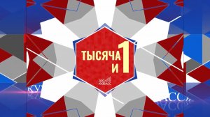 Архив ГТРК "Кузбасс". Тысяча и 1: Калтан (2021)