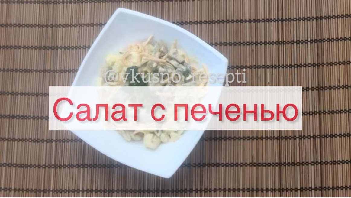 Салат с печенью 🍜