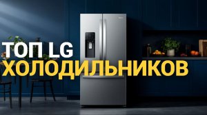 Рейтинг холодильников LG 2026 — обзор и топ популярных моделей