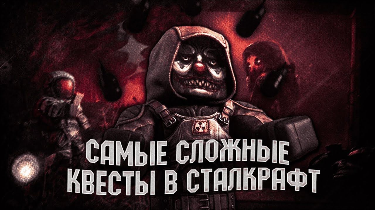 САМЫЕ СЛОЖНЫЕ КВЕСТЫ В СТАЛКРАФТ - STALCRAFT X смотреть онлайн